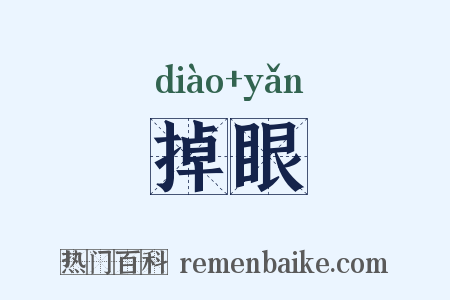 掉眼是什么意思的图片
